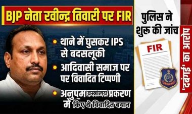 थाने में घुसकर IPS से बदतमीजी, आरोपी धीरज को दबंगई के साथ उठा ले जाने वाले आरोपों के बाद भाजपा नेता रवीन्द्र तिवारी के खिलाफ संगीन धाराओं में FIR दर्ज