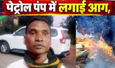 बच्ची की नाली में गिरकर बाढ़ में बहने से जिंदगी खत्म, आक्रोशित जीवन ने मातारानी पेट्रोल पंप में आग लगाने का किया प्रयास, जल गई दो बाइक, आरोपी गिरफ्तार
