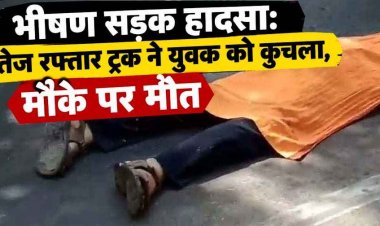 तेलीबांधा ओवरब्रिज में भीषण सड़क हादसा, ट्रक की चपेट में आने से युवक की मौके पर ही मौत, ड्राइवर वाहन समेत फरार, तलाश जारी, नेशनल हाईवे पर लगा जाम