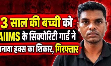 3 साल की बच्ची को रायपुर AIIMS के सिक्योरिटी गार्ड ने बनाया हवस का शिकार, पुलिस ने लिया फौरन एक्शन, आरोपी परमानन्द को गिरफ्तार कर भेजा जेल