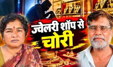 रक्षाबंधन पर आमंत्रण ज्वेलर्स में दंपत्ति ने दिखाई हाथ की सफाई, धमतरी से सोने की चेन चोरी करने वाले महाराष्ट्र के आरोपी पति-पत्नी सलाखों के पीछे