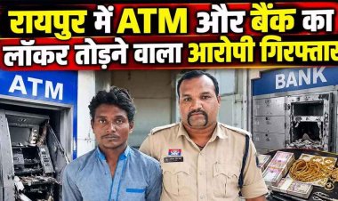 रायपुर में कैश चुराने के इरादे से ATM और बैंक का लॉकर तोड़ने वाला आरोपी पंकज गिरफ्तार, CCTV फुटेज से हुआ खुलासा, चोरी का लैपटॉप बरामद