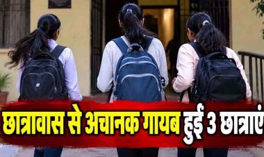 हॉस्टल से अचानक गायब हुईं 3 छात्राएं, भूत के डर से भागने का दावा, छात्रावास में मचा हड़कंप, अव्यवस्थाओं पर उठ रहे सवाल, जांच में जुटी पुलिस