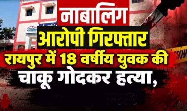 रायपुर में शोभायात्रा के दौरान डांस को लेकर विवाद, पेपर कटर हमला कर 18 वर्षीय युवक को उतारा मौत के घाट, फैली सनसनी, फरार नाबालिग आरोपी गिरफ्तार