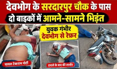 गरियाबंद में दो मोटरसाइकिलों के बीच आमने-सामने जोरदार टक्कर, युवक गंभीर, डायल 112 की टीम ने फौरन पहुंचाया अस्पताल, इलाज जारी