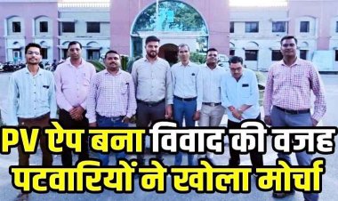 पीवी ऐप की अव्यवस्थाओं के खिलाफ पटवारियों का शंखनाद, गरियाबंद में अनिश्चितकालीन हड़ताल शुरु, किसानों और आम जनता की बढ़ेंगी मुश्किलें!