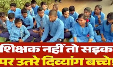 टीचर दो, तभी पढ़ाई होगी', शिक्षक की मांग को लेकर सड़क पर उतरे दृष्टि-श्रवण बाधित स्कूल के बच्चे, दिव्यांग छात्रों ने शिक्षकों की कमी को लेकर किया प्रदर्शन