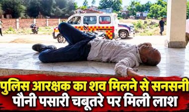 सिटी कोतवाली में पदस्थ आरक्षक की संदिग्ध मौत, चबूतरे पर मिली लाश, महकमे में मचा हड़कंप, जांच में जुटी पुलिस, पोस्टमार्टम रिपोर्ट का इंतजार