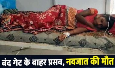 सरकारी अस्पताल में लटका ताला, गेट के सामने हुआ प्रसव, नवजात की मौत, महिला की हालत नाजुक, परिजनों में नाराजगी, डॉक्टर और एएनएम सस्पेंड