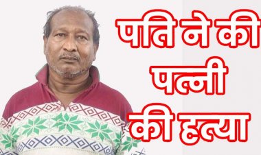 रिश्तेदार के घर जाने की जिद पर जमकर विवाद, फावड़े से जानलेवा हमला कर पत्नी को उतारा मौत के घाट, आरोपी पति अमृत गिरफ्तार
