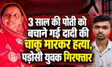 तीन वर्षीय बच्ची के अपहरण का प्रयास, पोती को बचाने दौड़ी दादी को युवक ने चाकू से हमला कर उतारा मौत के घाट, आरोपी पड़ोसी प्रशांत गिरफ्तार