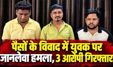 पैसों के विवाद ने लिया खूनी रुप, आधी रात युवक पर चाकू से जानलेवा हमला, इलाके में फैली सनसनी, कुछ ही घंटों में 3 आरोपी गिरफ्तार