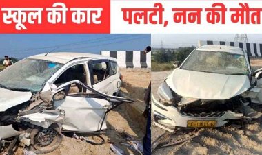 नियंत्रित होकर पलटी तेज रफ्तार कार, दर्दनाक सड़क हादसे में नन की मौके पर ही मौत, चार ननों की हालत नाजुक, अस्पताल में चल रहा इलाज