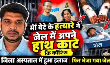 शिक्षिका और उसके बेटे की हत्या के आरोपी प्रवेश ने जेल में किया खुदकुशी का प्रयास, हाथ में मिले कटने के निशान, जिला अस्पताल में हुआ इलाज