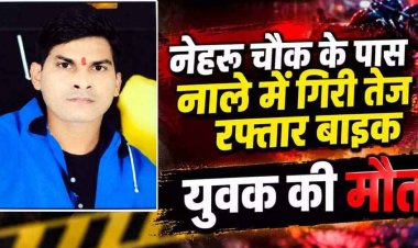 मंत्री आवास के सामने खुले नाले में गिरी बाइक, युवक की मौत, कई महीनों से स्ट्रीट लाइटें बंद, सुरक्षा व्यवस्था पर उठे सवाल, हादसे का जिम्मेदार कौन?