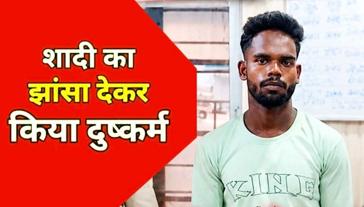 नाबालिग को बहला-फुसलाकर ले गया युवक, शादी का झांसा देकर लड़की से बनाए शारीरिक संबंध, आरोपी गुरूदेव गिरफ्तार होकर पहुंचा जेल