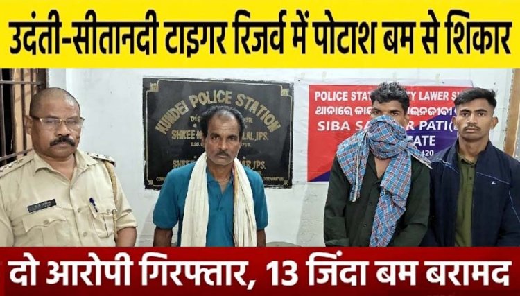 जंगली सूअर के शिकार से खुला बारूदी राज, पोटाश बम से खतरनाक खेल, 2 आरोपी गिरफ्तार, 13 जिंदा पोटाश बम समेत शिकार के औजार जब्त