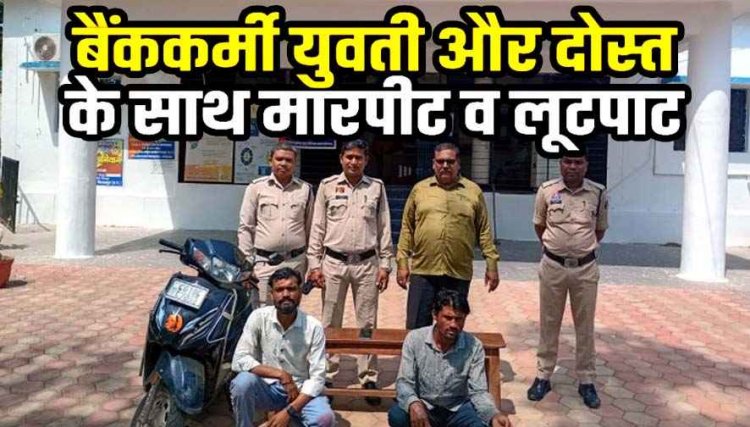 डैम में ‘लूटेरों का राज’, जंगल बना लूट का अड्डा! बैंककर्मी युवती और दोस्त को घेरकर लूटा, लूटकर भागे बदमाश, एक नाबालिग समेत तीन आरोपी गिरफ्तार