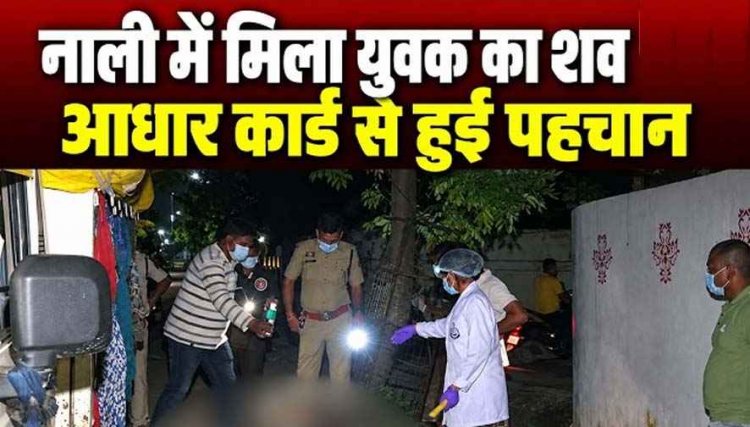 नाली में मिला 6 दिन से लापता 25 वर्षीय युवक का शव, इलाके में फैली सनसनी, आधार कार्ड से हुई पहचान, हत्या या कुछ और?, जांच में जुटी पुलिस