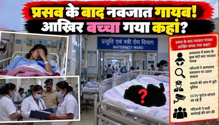 हैरान करने वाला मामला आया सामने, घर में प्रसव के बाद नवजात लापता, प्रसूता को बेहोश करने का आरोप, दो महिलाओं पर उठे सवाल, जांच जुटी पुलिस
