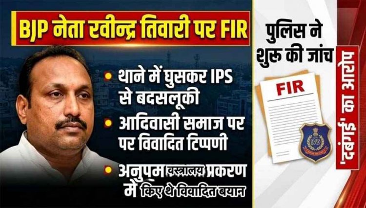 थाने में घुसकर IPS से बदतमीजी, आरोपी धीरज को दबंगई के साथ उठा ले जाने वाले आरोपों के बाद भाजपा नेता रवीन्द्र तिवारी के खिलाफ संगीन धाराओं में FIR दर्ज