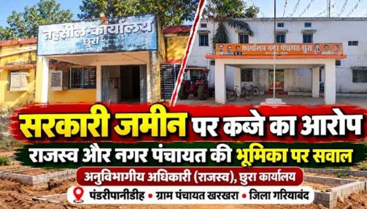 छुरा में शासकीय कर्मचारी पर निजी कृषि भूमि से लगी सरकारी जमीन पर मकान बनाने का आरोप, इधर कुर्रा में करोड़ों की जमीन मामले में पुलिस ने लौटाया आवेदन!
