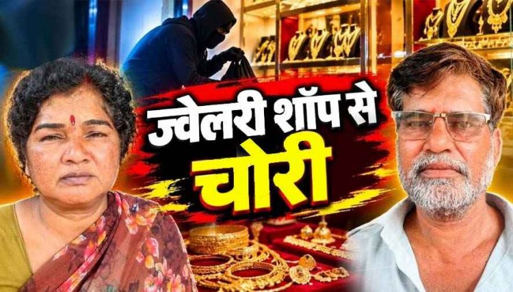 रक्षाबंधन पर आमंत्रण ज्वेलर्स में दंपत्ति ने दिखाई हाथ की सफाई, धमतरी से सोने की चेन चोरी करने वाले महाराष्ट्र के आरोपी पति-पत्नी सलाखों के पीछे