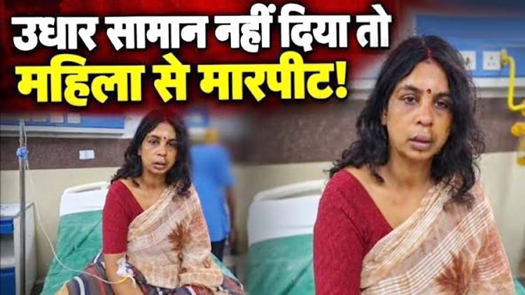 उधारी में सामान देने से किया इनकार तो भड़का युवक, महिला दुकानदार की जमकर पिटाई, अस्पताल में भर्ती, बेटे ने दर्ज कराई रिपोर्ट, आरोपी शिव जी गिरफ्तार