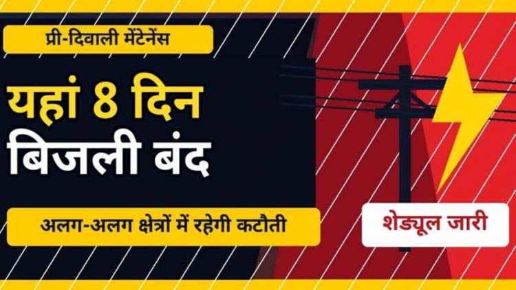 प्री-दिवाली मेंटेनेंस शुरू, 8 दिन अलग-अलग इलाकों में गुल रहेगी बिजली, नवापारा में भी आज मंगलवार को विद्युत सप्लाई रहेगी प्रभावित, जानिए डिटेल