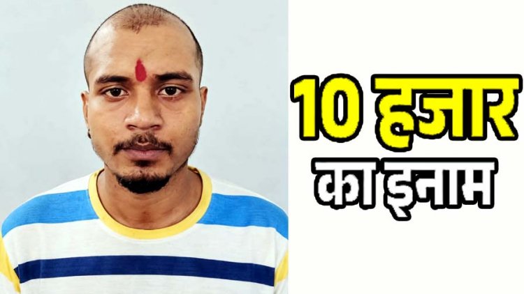 दुर्ग में नाबालिग की हत्या के फरार आरोपी पर 10 हजार रुपये का इनाम घोषित, पुलिस ने किया आम नागरिकों से सहयोग की अपील