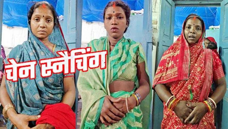दुर्गा पंडाल में आरती के बीच महिलाओं के गले तक पहुंचा ब्लेड, काटकर पार कर दी सोने की चेन, चेन स्नैचिंग करने वाली 3 महिला आरोपी गिरफ्तार