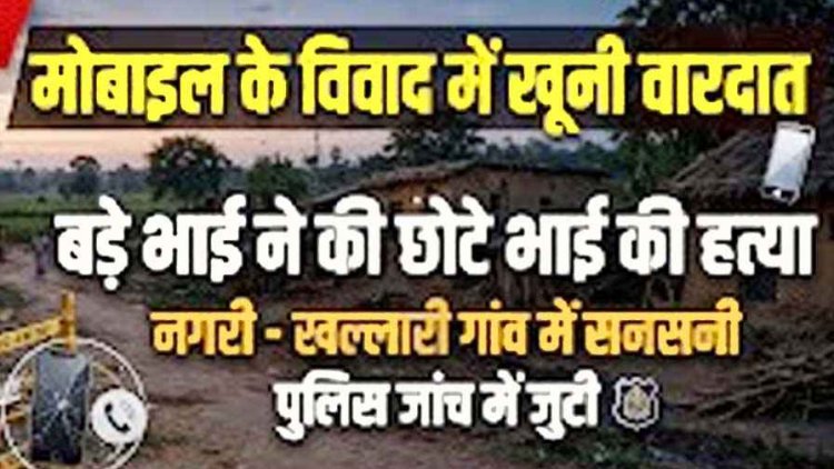 रिश्तों को शर्मसार कर देने वाली वारदात, मोबाइल देखने की बात पर विवाद, छोटे भाई को उतारा मौत के घाट, गांव में मचा हड़कंप, जांच में जुटी पुलिस