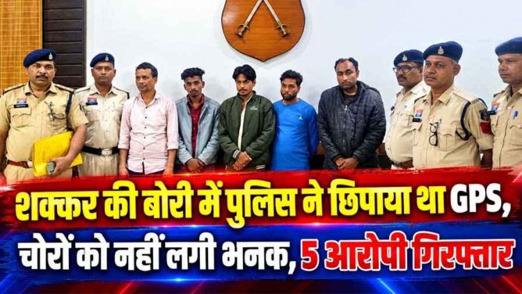 शासकीय राशन दुकानों में चोरी पकड़ने अनोखा तरीका, शक्कर की बोरी में पुलिस ने छिपाया GPS, चोरों को नहीं लगी भनक, 5 आरोपी गिरफ्तार